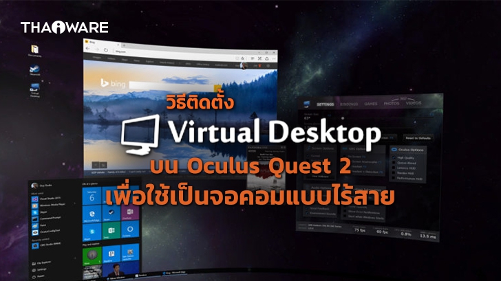 วิธีติดตั้ง Virtual Desktop ลงบน Oculus Quest 2 เพื่อใช้งานแบบไร้สาย