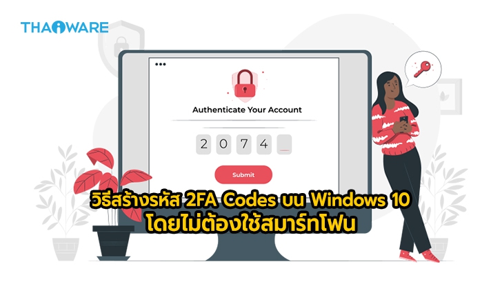 วิธีสร้างรหัส 2FA Codes ของ Google Authenticator บน Windows 10 โดยไม่ต้องใช้สมาร์ทโฟน