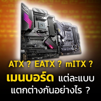 เมนบอร์ด ATX, EATX, Micro-ATX, Mini-ITX, DTX และ Mini-DTX คืออะไร ? และ ต่างกันอย่างไร ?