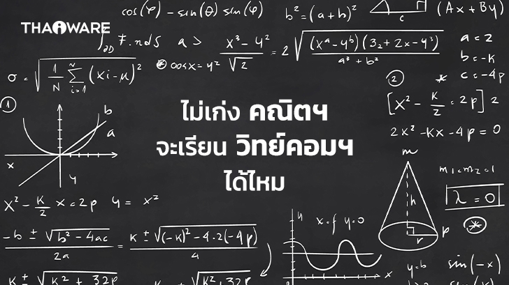 คณิตศาสตร์ สำคัญต่อการเรียน วิทยาศาสตร์คอมพิวเตอร์ ขนาดไหน ?