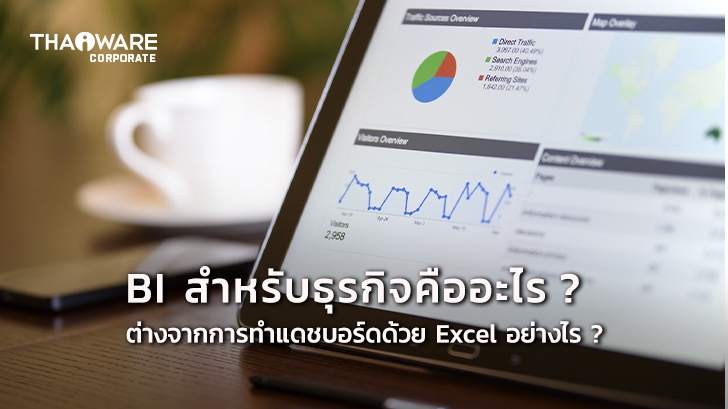 Business Intelligence คืออะไร ? ต่างจากการใช้ Excel ทำ Dashboard อย่างไร ?