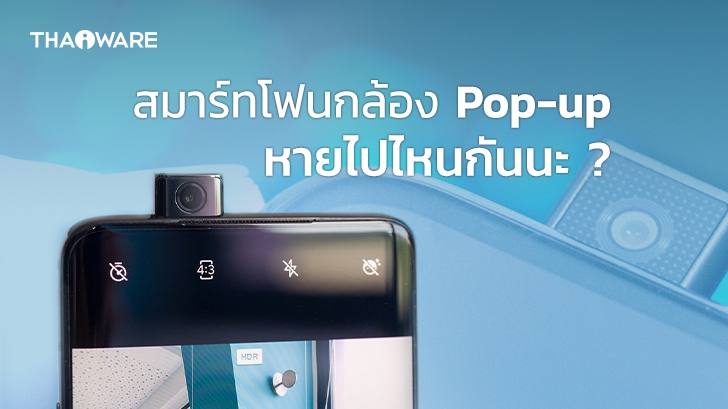 กล้อง Pop-up หายไปจากสมาร์ทโฟน เมื่อไหร่กัน เคยสงสัยมั้ย ?