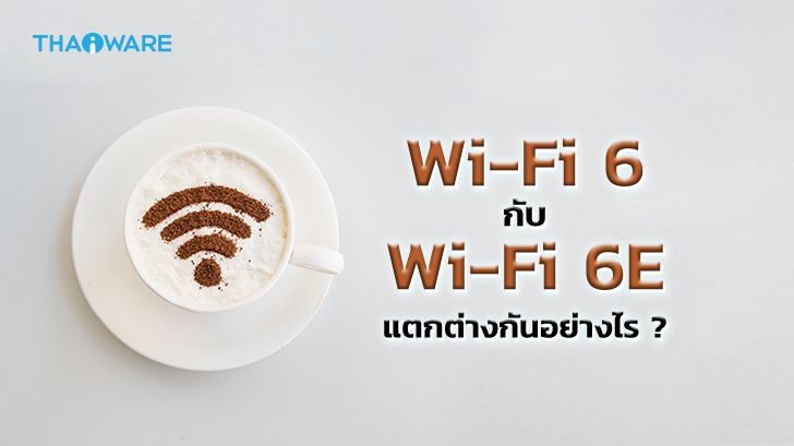 Wi-Fi 6 คืออะไร ? และ เทคโนโลยี Wi-Fi 6 กับ Wi-Fi 6E แตกต่างกันอย่างไร ?