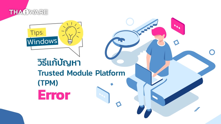 วิธีแก้ปัญหา Trusted Module Platform (TPM) Error บนระบบปฏิบัติการ Windows 10