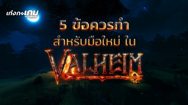 5 ข้อควรทำ สำหรับมือใหม่หัดผจญภัยในเกม Valheim