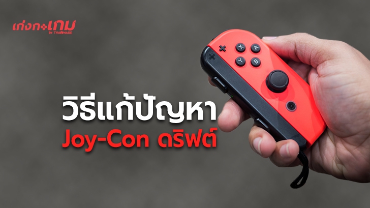 วิธีแก้ปัญหา Joy-Con ดริฟต์ จอยคอนเดินเอง บนเครื่องเกม Nintendo Switch