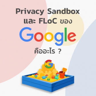 Privacy Sandbox และ FLoC ของ Google คืออะไร ? มีประโยชน์อย่างไรกับเราบ้าง ?