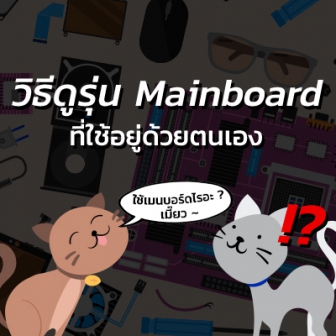 วิธีตรวจสอบดูรุ่น หรือ ดูสเปก Mainboard ที่ใช้งานอยู่แบบง่าย ๆ ด้วยตนเอง