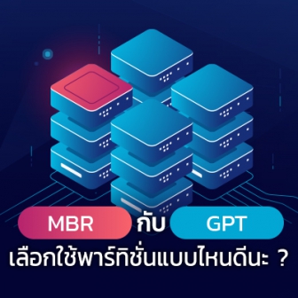 พาร์ทิชันแบบ MBR กับ GPT คืออะไร ? และ แตกต่างกันอย่างไร ? เลือกใช้งานรูปแบบไหนดี ?