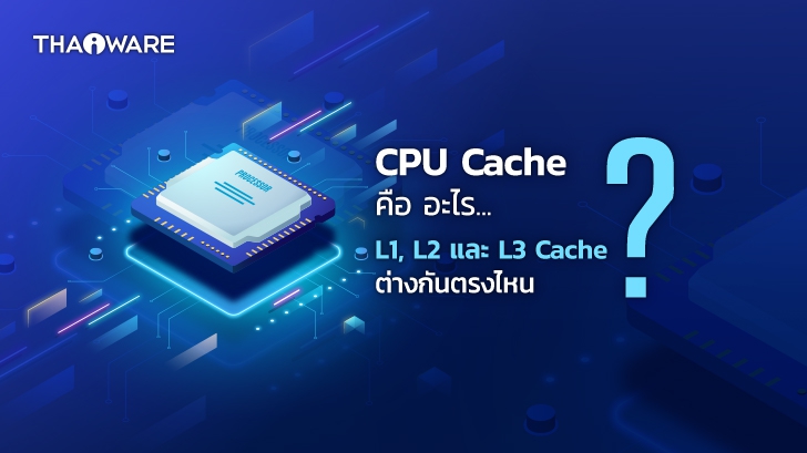 CPU Cache คืออะไร ? L1, L2 และ L3 Cache ของ CPU แตกต่างกันอย่างไร ?