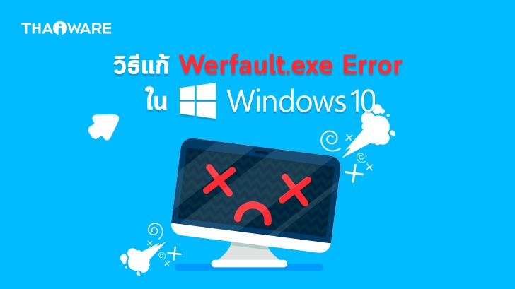 Werfault.exe คืออะไร ? และวิธีแก้ไขปัญหา Werfault.exe Error ใน Windows 10