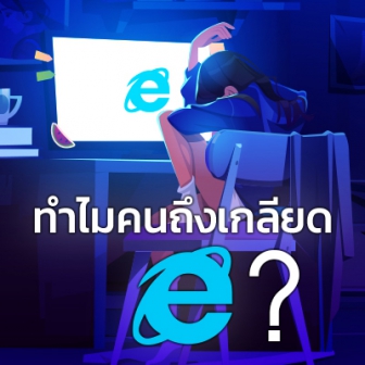 ทำไมคนส่วนใหญ่ถึงเกลียดเว็บเบราว์เซอร์ Internet Explorer (IE) ?