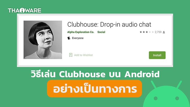 Clubhouse บน Android ต่างจาก iOS หรือไม่ ? พร้อมวิธีติดตั้ง ลงทะเบียน และใช้งาน