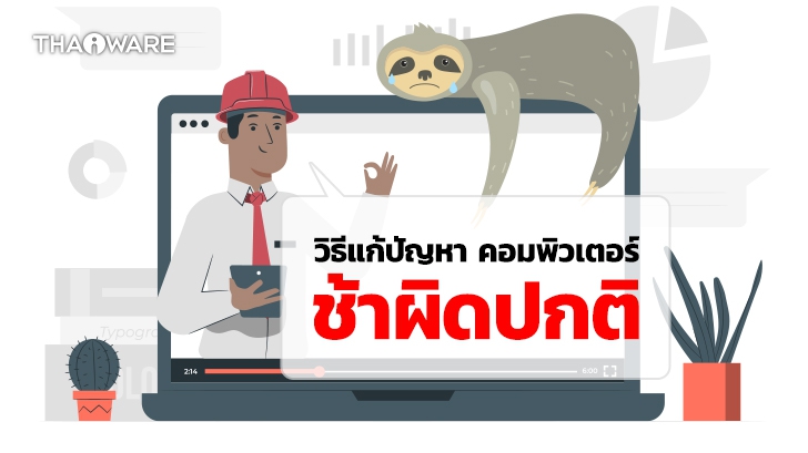 10 วิธีแก้ปัญหาคอมพิวเตอร์ช้า แบบง่าย ๆ สามารถทำได้ด้วยตัวเอง