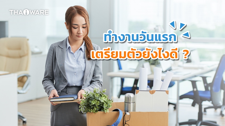 ทำงานวันแรกเตรียมตัวอย่างไร และ ควรทำตัวยังไง ?