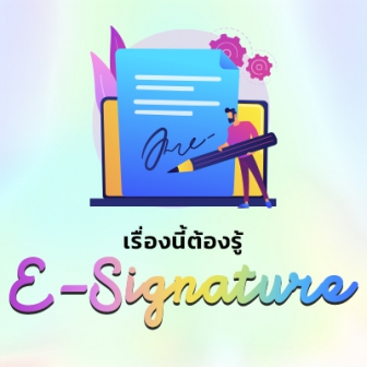 E-Signature คืออะไร ? ลายเซ็นอิเล็กทรอนิกส์ มีกี่ประเภท ? รวมถึงประโยชน์ และโปรแกรมที่ใช้