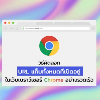 วิธีคัดลอก URL หรือ ก๊อบปี้ URL ของแท็บทั้งหมด ที่เปิดอยู่บนเว็บเบราว์เซอร์ Google Chrome