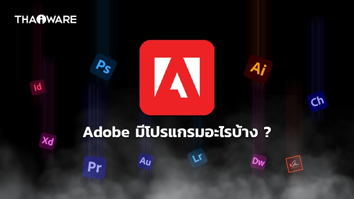 ชุดโปรแกรม Adobe มีโปรแกรมอะไรบ้าง ? และ แต่ละโปรแกรมมีหน้าที่อะไร ? พร้อมประวัติ Adobe