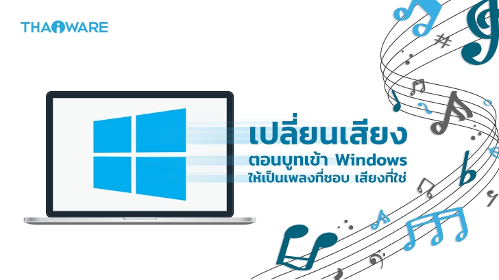 วิธีเปลี่ยนเสียงตอนเปิดคอมพิวเตอร์ ให้เป็นเสียงเพลง เสียงเตือน ฯลฯ (How to Change the Windows 10 Startup Sound ?)