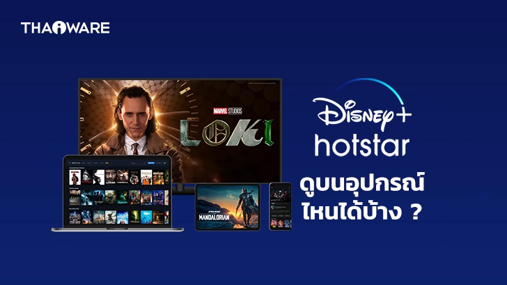 ดู Disney+ Hotstar มีอุปกรณ์อะไรรองรับ ในการรับชมบ้าง​ ? รุ่นมือถือ แท็บเล็ต รุ่นทีวีที่ใช้งานได้