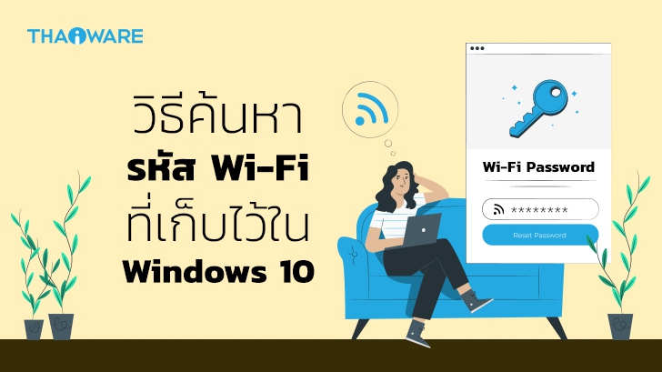 ลืมรหัส Wi-Fi ? วิธีค้นหารหัส Wi-Fi ของ Windows 10 และผู้ลืมรหัส Wifi ของ AIS True 3BB dtac TOT