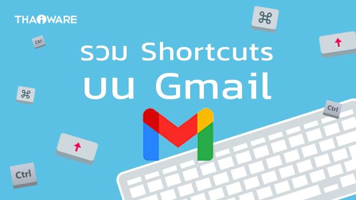รวมปุ่มฮอตคีย์ คีย์ลัด คีย์ด่วน (Shortcut Keys) บน Gmail ช่วยให้ใช้งาน Gmail ได้ง่ายมากยิ่งขึ้น