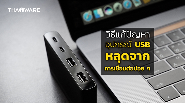 วิธีแก้ปัญหาอุปกรณ์ USB หลุดจากการเชื่อมต่อ หรือ เชื่อมต่อใหม่ บนระบบปฏิบัติการ Windows 10