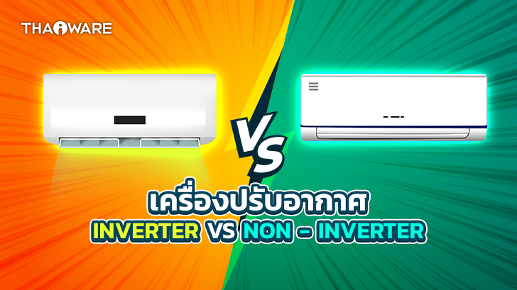 แอร์อินเวอร์เตอร์ กับแอร์ธรรมดา ต่างกันอย่างไร ? (Inverter vs Non-Inverter Air Conditioners)
