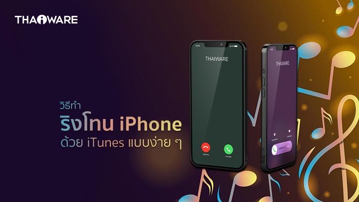 วิธีทำเสียง Ringtone ลงใน iPhone ด้วยโปรแกรม iTunes แบบง่ายๆ (ทำได้ทุกเวอร์ชัน)