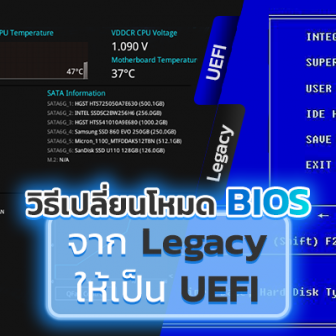 วิธีเปลี่ยนโหมด BIOS จาก Legacy BIOS Boot Mode เป็น UEFI Boot Mode