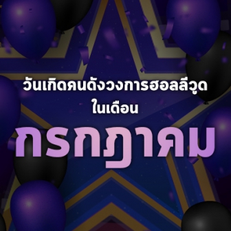 วันเกิดคนดังวงการฮอลลีวูดในเดือนกรกฎาคม