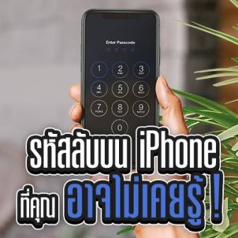 รวมรหัสลับ iPhone เบอร์ลัด บน iPhone ที่คุณอาจไม่เคยรู้ !