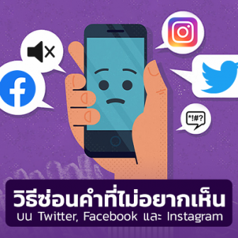 วิธีการซ่อนคำ หรือ คีย์เวิร์ด ที่ไม่ต้องการมองเห็นบน Twitter, Facebook และ Instagram