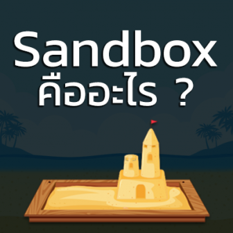 Sandbox คืออะไร ? มีความสำคัญและใช้ประโยชน์อะไรได้บ้าง ?