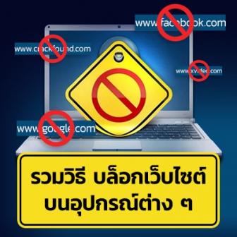 วิธีบล็อกเว็บไซต์บนอุปกรณ์ iOS, Android, Windows, Mac และ บล็อกเว็บไซต์จากเราเตอร์