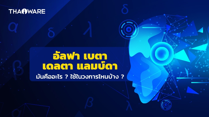 อัลฟา (Alpha), เบตา (Beta), เดลตา (Delta), แลมบ์ดา (Lambda) คืออะไร ? ถูกใช้ในวงการไหนบ้าง ?