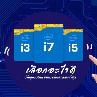 Intel Core i3, i5, i7, i9 และ X คืออะไร ? CPU เหล่านี้มีเทคโนโลยี ที่แตกต่างกันอย่างไร ?