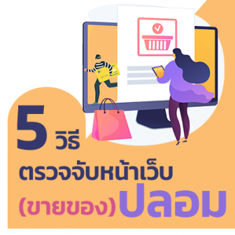 5 วิธีตรวจเว็บปลอม เช็คเว็บอันตราย เว็บขายของปลอม ที่รู้ไว้ไม่เสียหาย