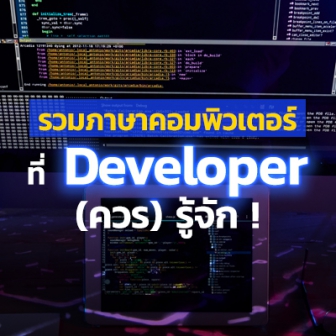 ภาษาคอมพิวเตอร์ มีอะไรบ้าง ? รวมภาษาคอมพิวเตอร์ที่เหล่า Developer ควรจะต้องรู้จัก