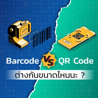 Barcode และ QR Code คืออะไร ? ต่างกันอย่างไร ?