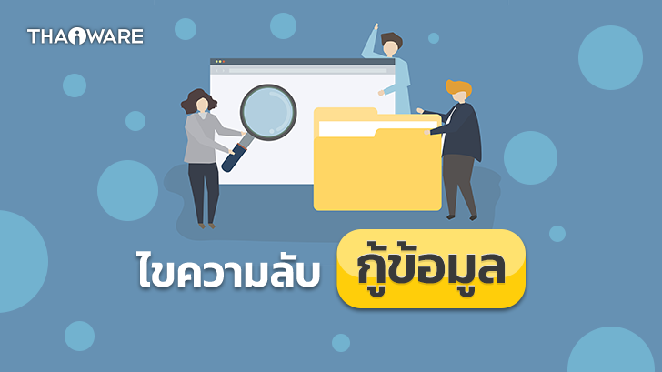 วิธีการกู้ข้อมูลมีกี่วิธี ? อาการแบบไหนควรส่ง ศูนย์กู้ข้อมูล ? (What are the Data Recovery Techniques ?)