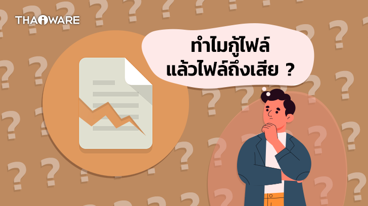 ทำไมกู้ไฟล์ หรือ กู้ข้อมูลแล้ว ยังเปิดไม่ได้ เกิดจากสาเหตุอะไร ?