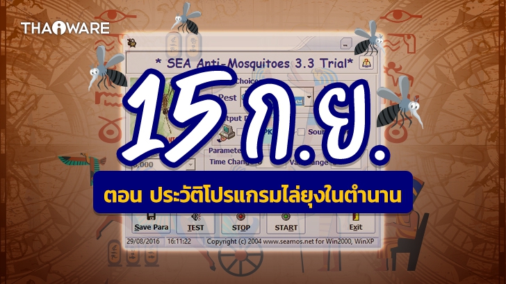 รู้จักโปรแกรมไล่ยุงในตำนาน โปรแกรม SEA Anti Mosquitoes ทำไมถึงดัง ? ไล่ยุงได้จริงหรือมั่วนิ่ม ?