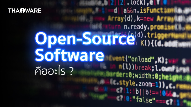 Open-Source Software คืออะไร ? โอเพ่นซอร์สซอฟต์แวร์ ต่างจาก ซอฟต์แวร์ ชนิดอื่นๆ อย่างไร ?