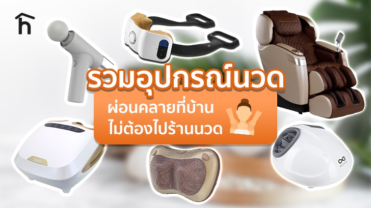 รวมอุปกรณ์นวดไฟฟ้า เครื่องนวดไฟฟ้า ไว้ผ่อนคลายที่บ้าน โดยไม่ต้องไปร้านนวด