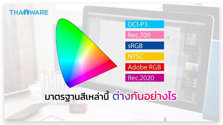 DCI-P3, Rec.709, NTSC, sRGB, Adobe RGB, Rec.2020 คืออะไร ? ต่างกันอย่างไร ?