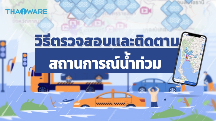 วิธีตรวจสอบ และ ติดตามสถานการณ์น้ำท่วม มีช่องทางไหนบ้าง ? ข้อดีข้อเสีย เป็นอย่างไร ?