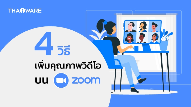 4 วิธีเพิ่มคุณภาพวิดีโอบน Zoom Meeting ให้ชัดขึ้นและดูดีขึ้น