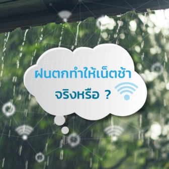 ฝนตกหนัก ลมแรง หรือสภาพอากาศ ทำให้อินเทอร์เน็ตช้าลง จริงหรือไม่ ?