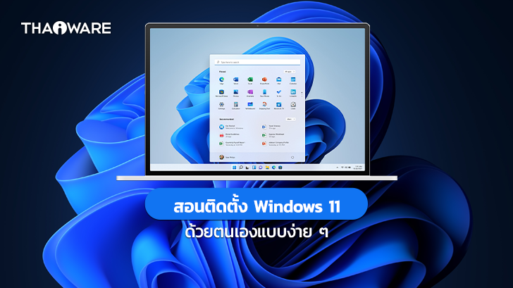 วิธีอัปเดต วิธีติดตั้ง Windows 11 ระบบปฏิบัติการล่าสุดจาก Microsoft